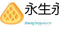 永生永世网